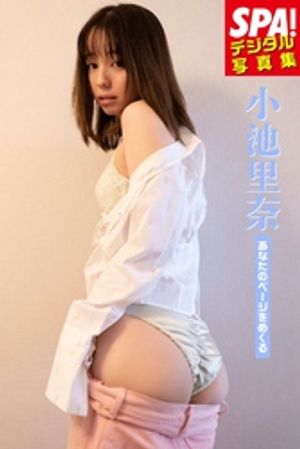 小池里奈「あなたのページをめくる」SPA!デジタル写真集 (SPA!BOOKS) cover